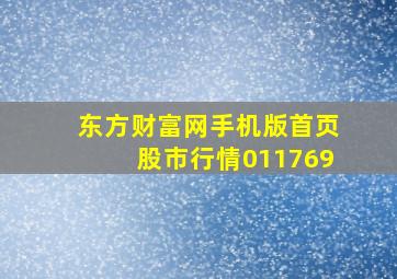 东方财富网手机版首页股市行情011769