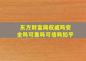 东方财富网权威吗安全吗可靠吗可信吗知乎