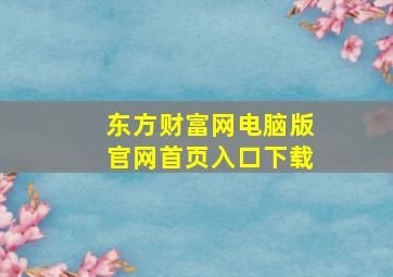 东方财富网电脑版官网首页入口下载