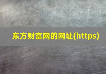 东方财富网的网址(https)