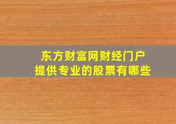 东方财富网财经门户提供专业的股票有哪些