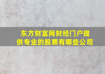 东方财富网财经门户提供专业的股票有哪些公司