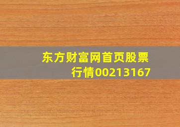 东方财富网首页股票行情00213167