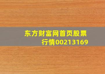 东方财富网首页股票行情00213169