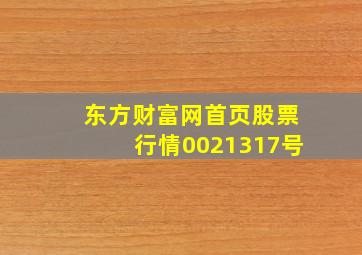 东方财富网首页股票行情0021317号