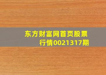 东方财富网首页股票行情0021317期