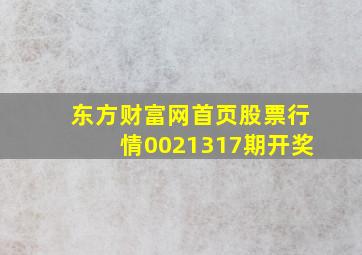 东方财富网首页股票行情0021317期开奖