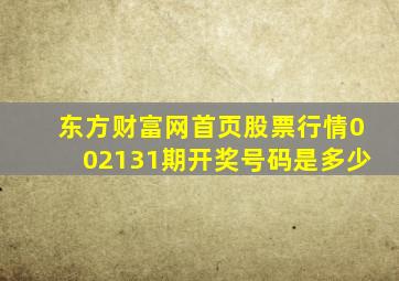 东方财富网首页股票行情002131期开奖号码是多少