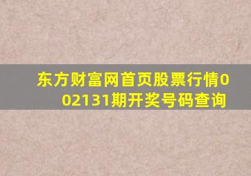 东方财富网首页股票行情002131期开奖号码查询