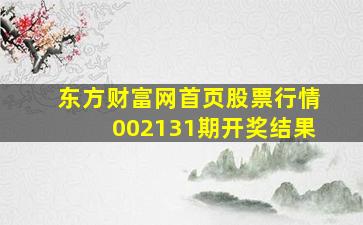 东方财富网首页股票行情002131期开奖结果