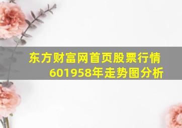 东方财富网首页股票行情601958年走势图分析