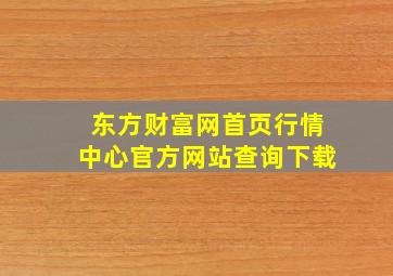 东方财富网首页行情中心官方网站查询下载