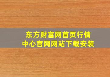 东方财富网首页行情中心官网网站下载安装