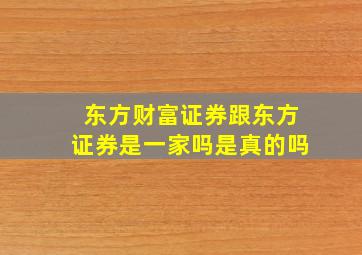 东方财富证券跟东方证券是一家吗是真的吗