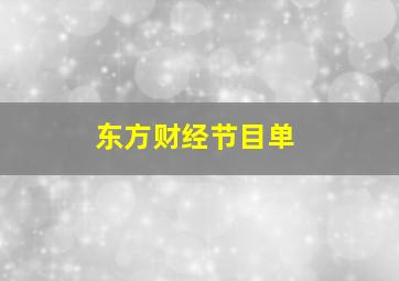 东方财经节目单