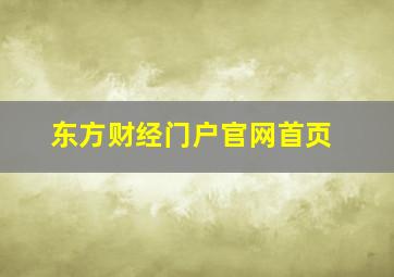 东方财经门户官网首页