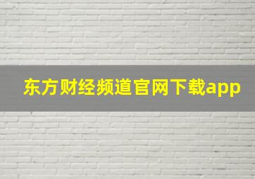 东方财经频道官网下载app