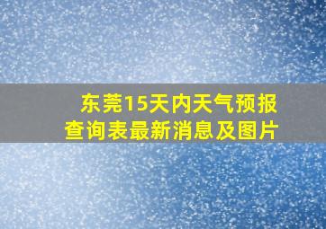 东莞15天内天气预报查询表最新消息及图片