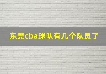 东莞cba球队有几个队员了