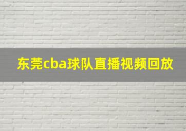 东莞cba球队直播视频回放