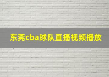 东莞cba球队直播视频播放