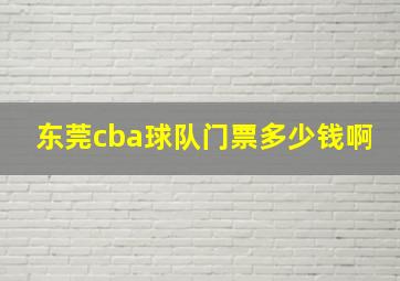 东莞cba球队门票多少钱啊