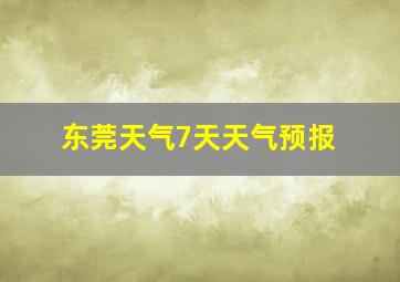 东莞天气7天天气预报