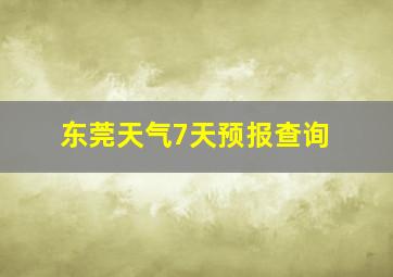 东莞天气7天预报查询