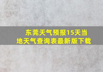 东莞天气预报15天当地天气查询表最新版下载