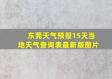 东莞天气预报15天当地天气查询表最新版图片