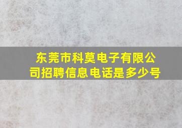 东莞市科莫电子有限公司招聘信息电话是多少号