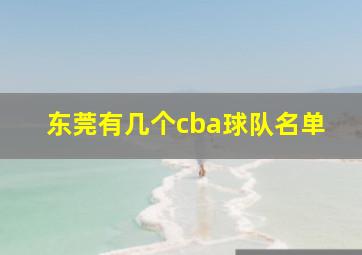 东莞有几个cba球队名单