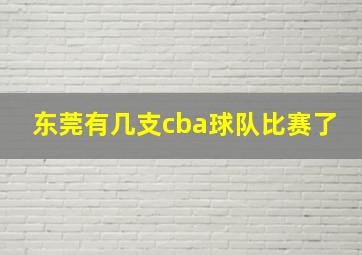 东莞有几支cba球队比赛了