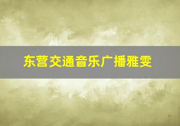 东营交通音乐广播雅雯