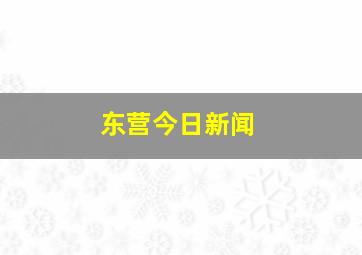 东营今日新闻