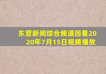 东营新闻综合频道回看2020年7月15日视频播放