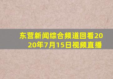 东营新闻综合频道回看2020年7月15日视频直播