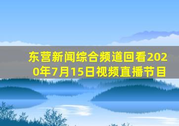 东营新闻综合频道回看2020年7月15日视频直播节目