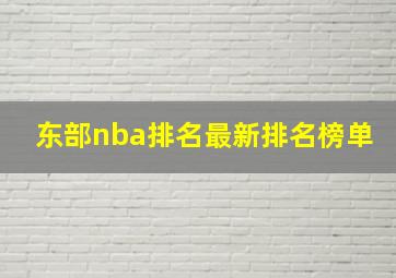 东部nba排名最新排名榜单