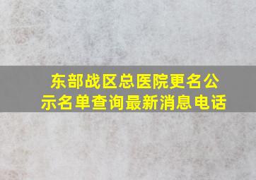 东部战区总医院更名公示名单查询最新消息电话