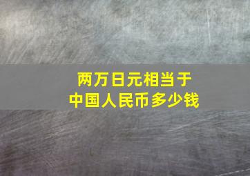 两万日元相当于中国人民币多少钱