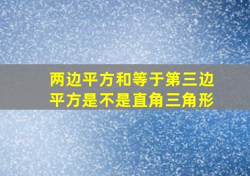 两边平方和等于第三边平方是不是直角三角形