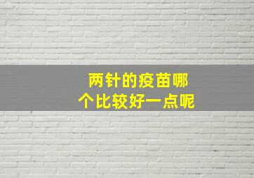 两针的疫苗哪个比较好一点呢