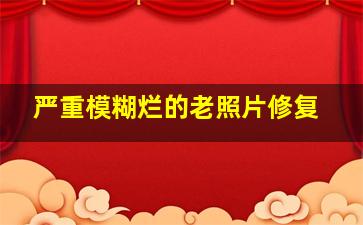 严重模糊烂的老照片修复