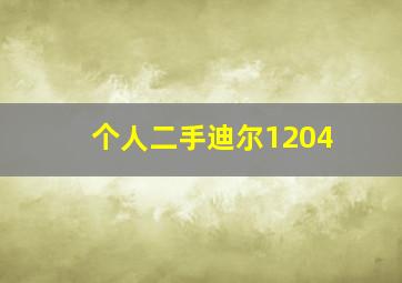 个人二手迪尔1204