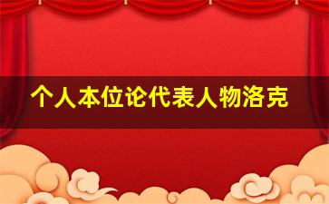 个人本位论代表人物洛克