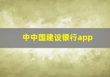 中中国建设银行app