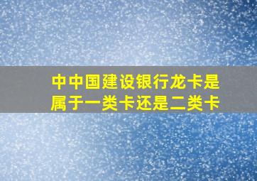 中中国建设银行龙卡是属于一类卡还是二类卡