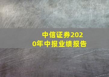 中信证券2020年中报业绩报告