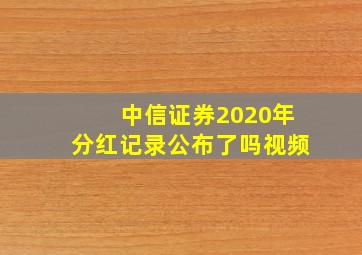 中信证券2020年分红记录公布了吗视频